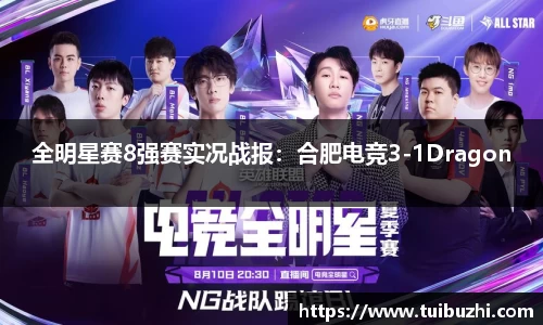 全明星赛8强赛实况战报：合肥电竞3-1Dragon