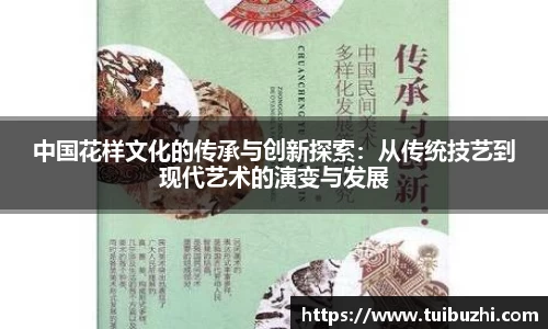 中国花样文化的传承与创新探索：从传统技艺到现代艺术的演变与发展