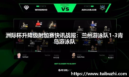 洲际杯升降级附加赛快讯战报：兰州游泳队1-3青岛游泳队