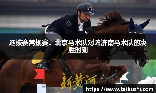 选拔赛常规赛：北京马术队对阵济南马术队的决胜时刻