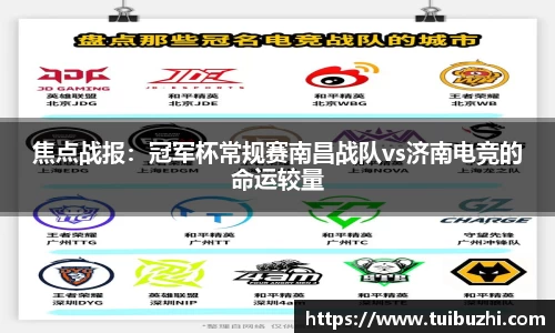 焦点战报：冠军杯常规赛南昌战队vs济南电竞的命运较量