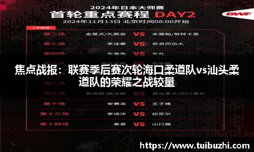 焦点战报：联赛季后赛次轮海口柔道队vs汕头柔道队的荣耀之战较量