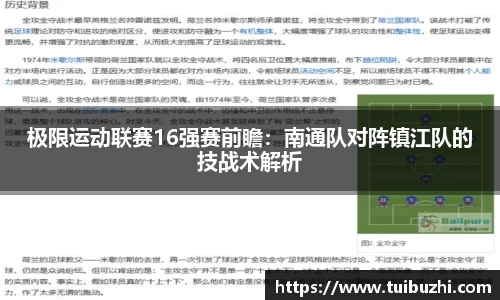 极限运动联赛16强赛前瞻：南通队对阵镇江队的技战术解析