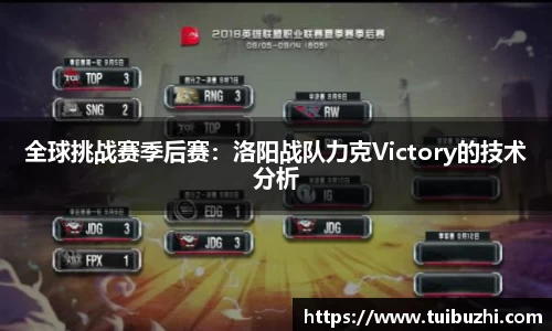 全球挑战赛季后赛：洛阳战队力克Victory的技术分析