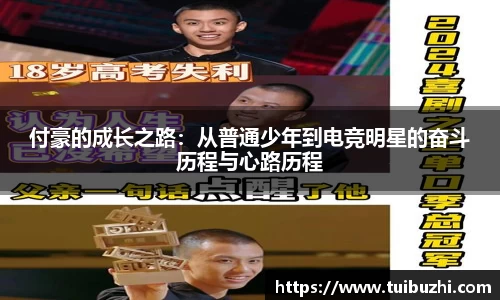 付豪的成长之路：从普通少年到电竞明星的奋斗历程与心路历程