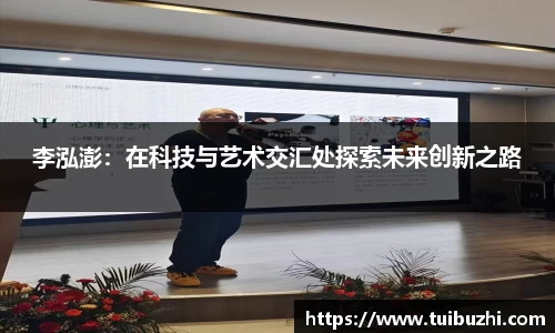 李泓澎：在科技与艺术交汇处探索未来创新之路