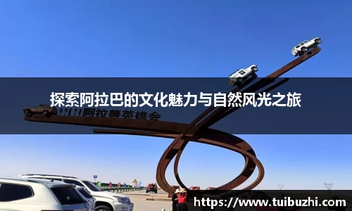 探索阿拉巴的文化魅力与自然风光之旅
