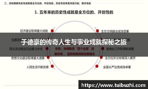 于德豪的传奇人生与事业成就探秘之旅
