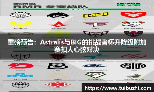 重磅预告：Astralis与BIG的挑战者杯升降级附加赛扣人心弦对决
