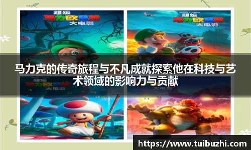 马力克的传奇旅程与不凡成就探索他在科技与艺术领域的影响力与贡献