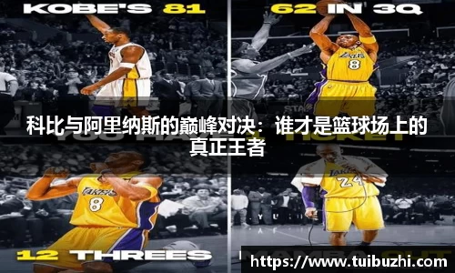 科比与阿里纳斯的巅峰对决：谁才是篮球场上的真正王者