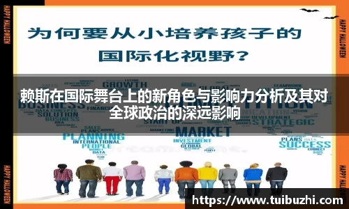 赖斯在国际舞台上的新角色与影响力分析及其对全球政治的深远影响