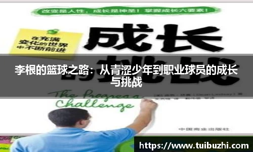 李根的篮球之路：从青涩少年到职业球员的成长与挑战