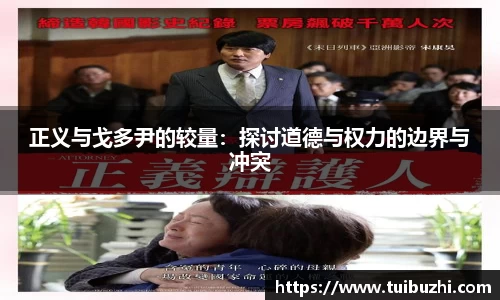 正义与戈多尹的较量：探讨道德与权力的边界与冲突