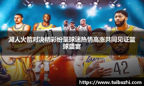 湖人火箭对决精彩纷呈球迷热情高涨共同见证篮球盛宴