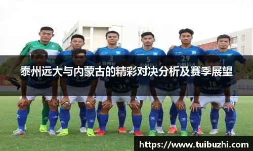 泰州远大与内蒙古的精彩对决分析及赛季展望